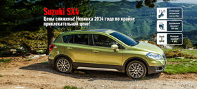 Новинка 2014 года, по привлекательной цене Suzuki New SX4