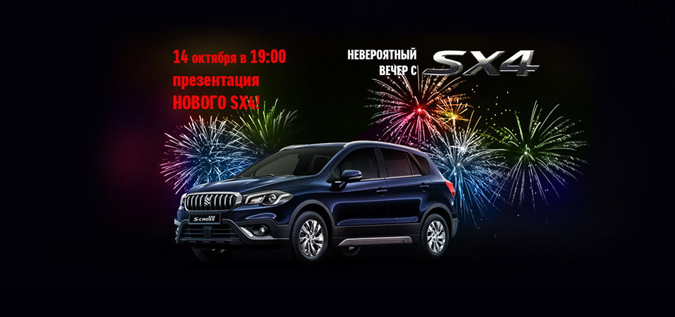 Презентация Нового SX 4!