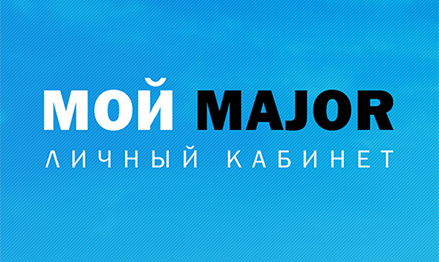 Личный кабинет "Мой Major"