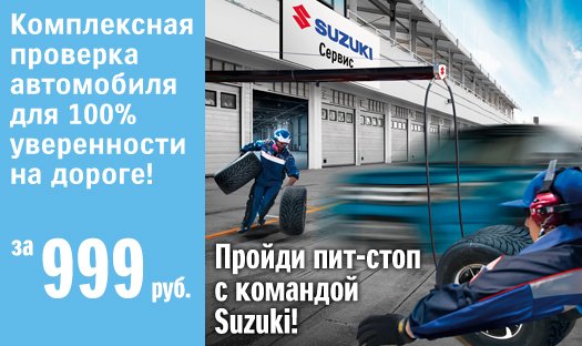 Пройди пит-стоп с командой Suzuki!