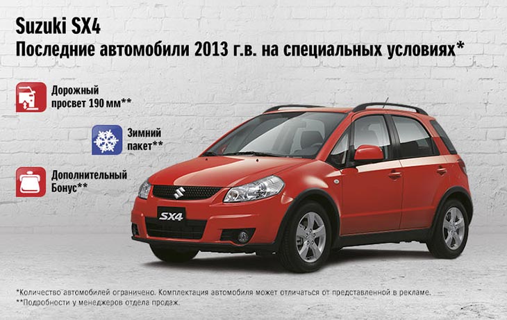 Suzuki SX4. Последние автомобили 2013 г.в.