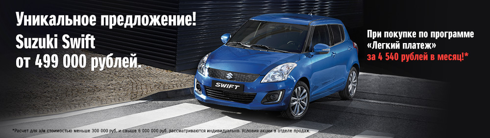 Suzuki Swift за 4 540 рублей в месяц