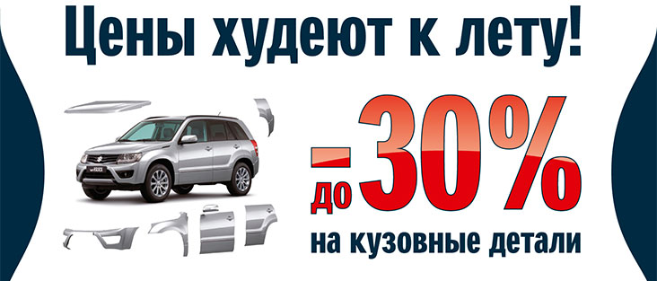 Цены на оригинальные кузовные запчасти SUZUKI стали ниже!