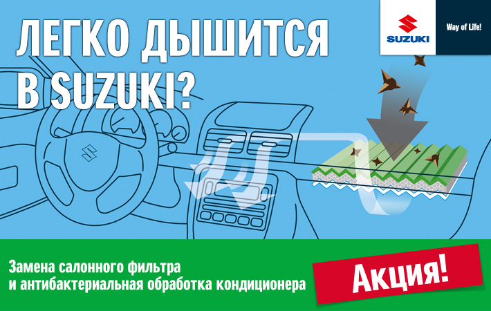 Легко дышится в Suzuki? 