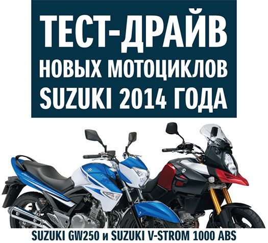 ООО «Сузуки Мотор РУС» приглашает всех желающих принять участие в тест-драйве мотоциклов Suzuki!