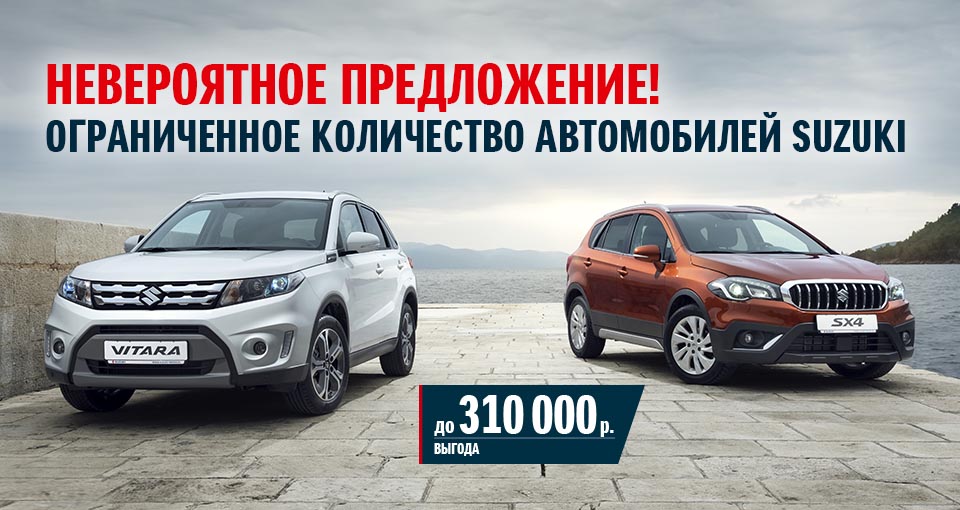 Уникальное предложение на автомобили Suzuki