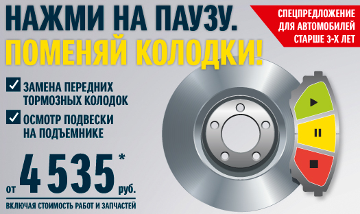 Нажми на паузу. Поменяй колодки.
