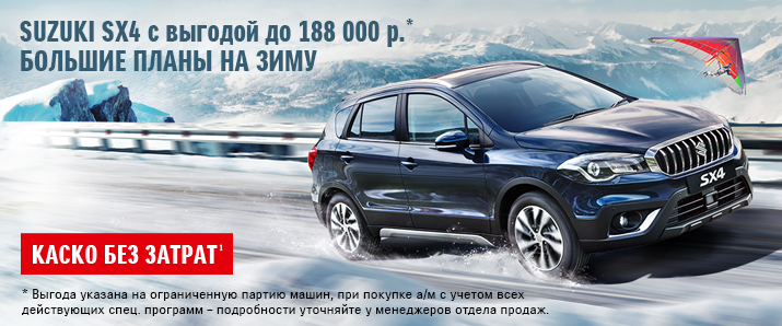 Невероятные условия на покупку SX4!