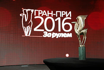 Гран-При «За рулем 2016».