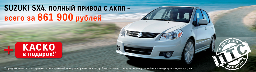 Suzuki SX4 по ценам 2014года!