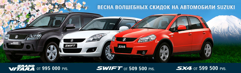 Весна волшебных скидок на автомобили SUZUKI