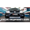 Обновленный внедорожник Suzuki Grand Vitara доступен для заказа
