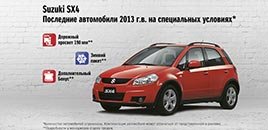 Suzuki SX4. Последние автомобили 2013 г.в.