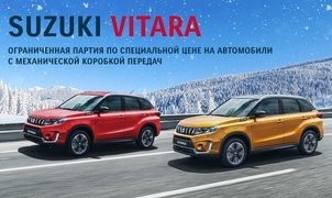 Suzuki Vitara в наличии. Выгодно покупать сейчас! Акция до 28.02.