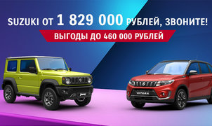 Автомобили Suzuki от 1 829 000 рублей в Major!