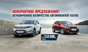 Уникальное предложение на автомобили Suzuki!