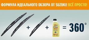 Формула идеального обзора от Suzuki! всё просто!