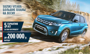 SUZUKI VITARA. ПОСТГАРАНТИЙНАЯ ЗАЩИТА. ВЫГОДА ДО 200 000 РУБ.