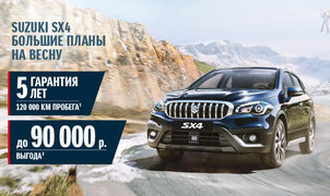 SUZUKI SX4. ПОСТГАРАНТИЙНАЯ ЗАЩИТА. ВЫГОДА ДО 90 000 РУБ.