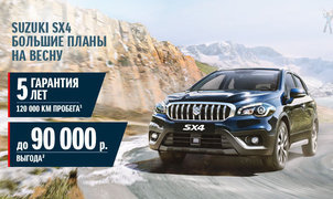 SUZUKI SX4. ПОСТГАРАНТИЙНАЯ ЗАЩИТА. ВЫГОДА ДО 90 000 РУБ.