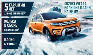 Suzuki Vitara. Если на эту зиму у вас большие планы