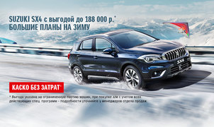 Невероятные условия на покупку SX4!