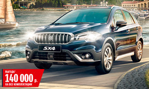 SUZUKI SX4 выгода 140 000 на все комплектации