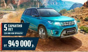 SUZUKI VITARA от 949 000 руб. ГАРАНТИЯ 5 ЛЕТ