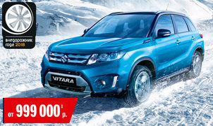  Suzuki Vitara ОТ 999 000 руб.