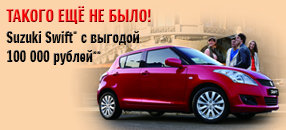 Такого еще не было! Suzuki Swift с выгодой до 100 000 рублей