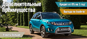 Suzuki Vitara- Мечты становятся ближе!