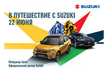 В путешествие с Suzuki