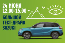 Мероприятие  «Большие планы на жизнь с Suzuki»