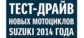 ООО «Сузуки Мотор РУС» приглашает всех желающих принять участие в тест-драйве мотоциклов Suzuki!